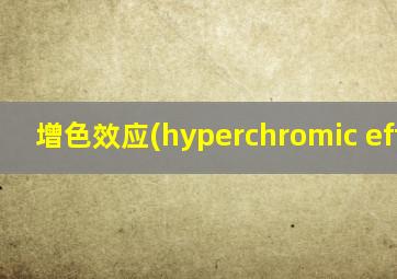 增色效应(hyperchromic effect)